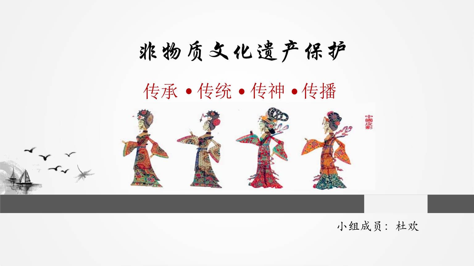 非物质文化遗产与文化作品的传播 挑战与机遇