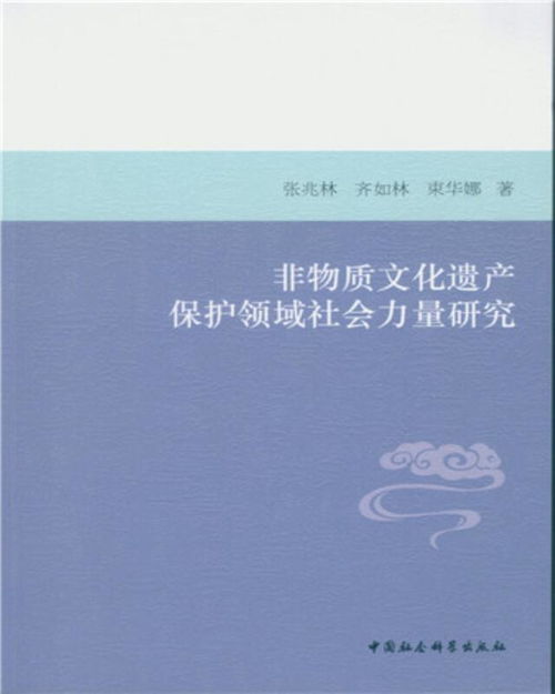 社会力量参与非物质文化遗产保护 以文化作品传播为路径的探索